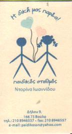 Η ΔΙΚΗ ΜΑΣ ΠΑΡΕΑ ΠΑΙΔΙΚΟΣ ΣΤΑΘΜΟΣ ΠΑΙΔΙΚΟΙ ΣΤΑΘΜΟΙ ΝΗΠΙΑΓΩΓΕΙΟ ΒΟΥΛΑ ΙΩΑΝΝΙΔΟΥ & ΣΙΑ Ε Ε   